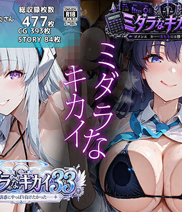 【クソエロ】ミダラなキカイ33＆34 ノ●の誘惑にやっぱり負けたかった＆ゴメンユ●カ……太ももには勝てなかったよ｜むらた屋