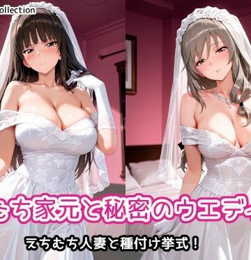 【クソエロ】えちむち家元と秘密のウエディング｜AIれんず