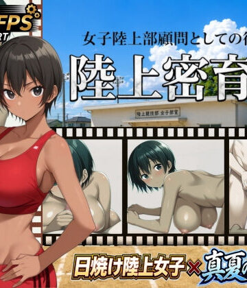 【クソエロ】陸上密育記｜びゅびゅ丸★