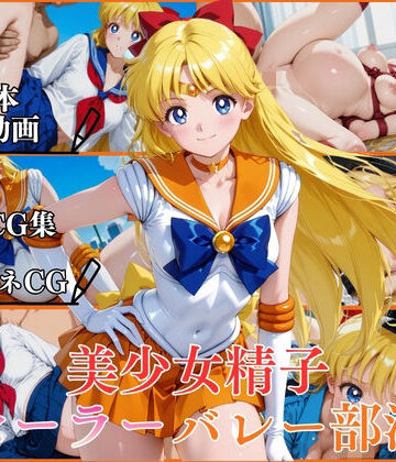 【クソエロ】美少女精子セーラーバレー部淫【横型動画＆CG集・ボテ腹・中出し】｜はならんど
