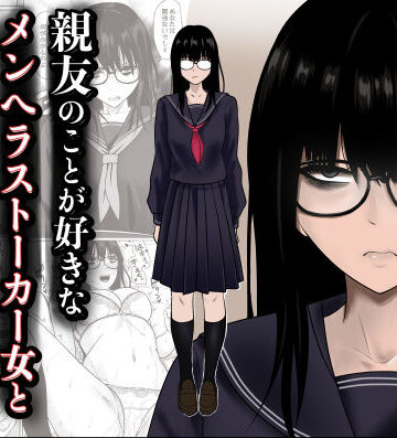【クソエロ】親友のことが好きなメンヘラストーカー女と入れ替わり｜滝野みしん