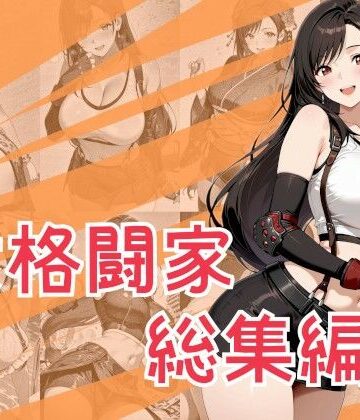 【クソエロ】女格闘家総集編｜One Art