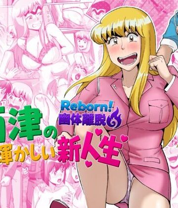 【クソエロ】Reborn！幽体離脱 両津の輝かしい新人生｜TsfLab