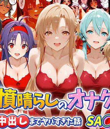 【クソエロ】鬱憤晴らしのオナクラが本番中出しまでヤバすぎた話 S〇O編｜つぐみ