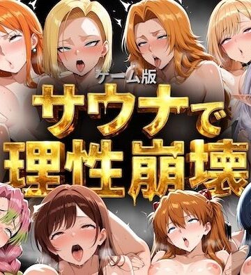 【クソエロ】【ゲーム総集編】サウナで理性崩壊｜COMICマザーズ