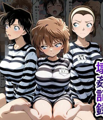 【クソエロ】肉便器監獄 新入り女囚の壊姦記録〜名探偵コ〇ン編〜｜とろとろ学園