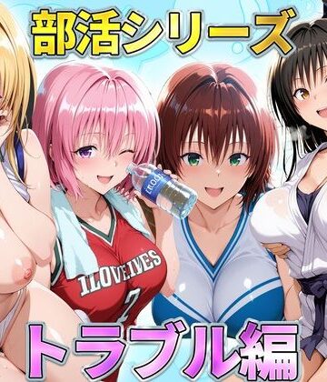 【クソエロ】部活シリーズ トラブル編〜古手川・御門・ティアーユ・モモ｜琥珀