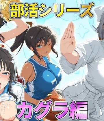 【クソエロ】部活シリーズ カグラ編〜雪泉・飛鳥・焔・斑鳩｜琥珀