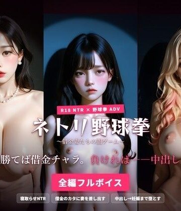【クソエロ】ネトリ野球拳 〜借金妻たちの闇ゲーム〜 勝てば借金チャラ。負ければ――中出し。｜ハーレムゲーム工房