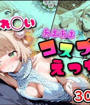 【クソエロ】しぐれ◯い あまあまコスプレえっち｜まほろ先生