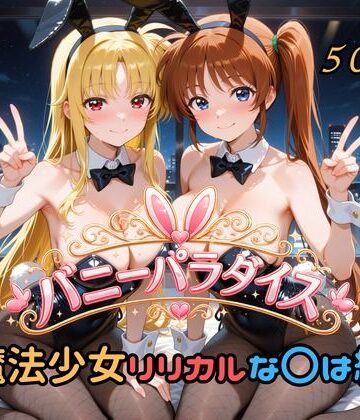【クソエロ】バニーパラダイス 魔法少女リリカルな〇は編｜はやぶさ工房
