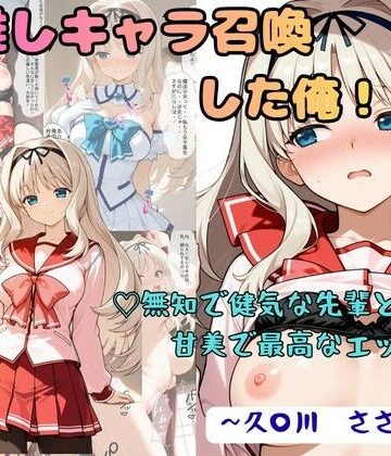 【クソエロ】推しキャラ召喚した俺！ 無知で健気な先輩と甘美で最高なエッチを 〜久〇川 ささら〜｜着衣（下着＆コスプレ）有りは大正義