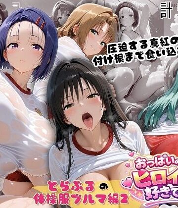 【クソエロ】とらぶる爆乳ヒロイン4人の体操服 ぬるぬる体育スペシャル｜おっぱいの大きなヒロインは好きですか？
