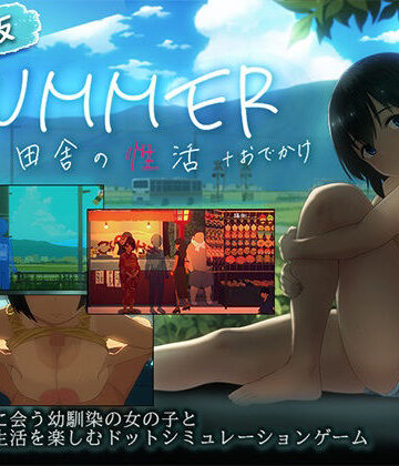 【クソエロ】【スマホ対応】SUMMER-田舎の性活- ＋おでかけセット【完全版】｜ディーゼルマイン