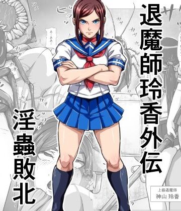【クソエロ】退魔師玲香外伝 〜淫蟲敗北〜｜みなみくも