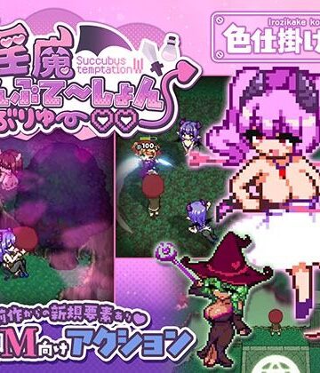 【クソエロ】淫魔てんぷてーしょん・だぶりゅ〜◇◇｜色仕掛け工房