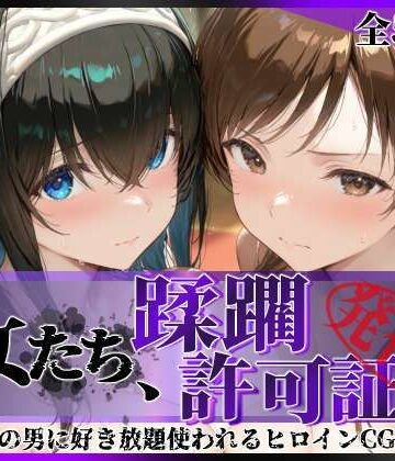 【クソエロ】その女たち、蹂躙許可証発行済み -街の男たちに好き放題使われるヒロインCG集- 鷺沢●香＆新田●波編｜陥落工房