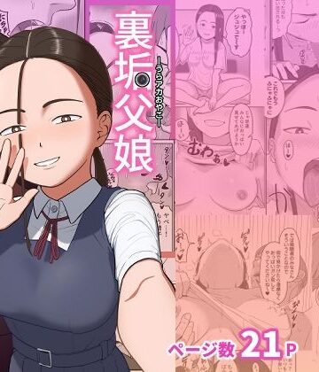 【クソエロ】裏垢父娘｜ひらでん屋