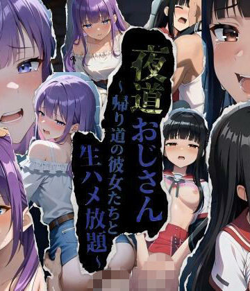 【クソエロ】★公開記念特別割引★夜道おじさん〜帰り道の彼女たちと生ハメ放題〜｜MEIFRAME
