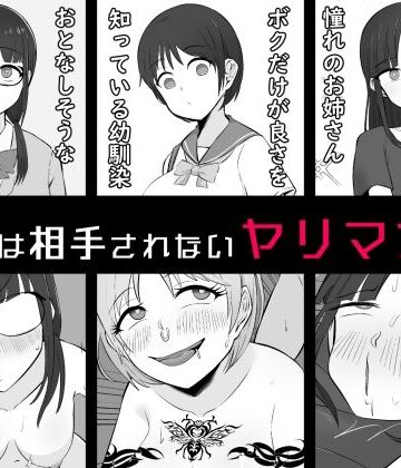 【クソエロ】【BSS】ボクは相手にされないヤリマン図鑑｜うなぎカメ屋