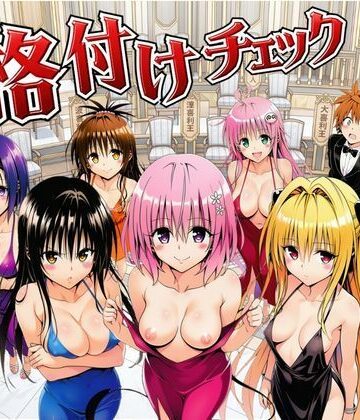 【クソエロ】ToL◯VEる版格付けチェック！！リトの正妻にふさわしいのは誰！？｜サークル休館日