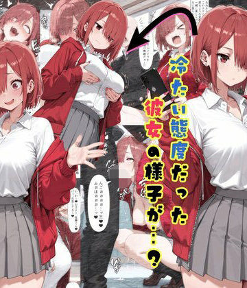 【クソエロ】【乗っ取り】冷たい態度だった彼女の様子が…？｜tsf-Saeki