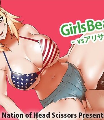 【クソエロ】Girls Beat！ vs アリサ｜The Nation of Head Scissors