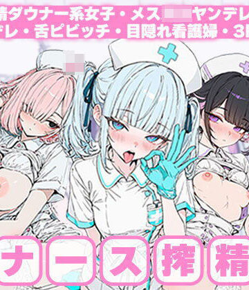 【クソエロ】こちら地雷系ナース搾精科〜無表情ダウナー系女子・メス〇キヤンデレ・クーデレ・舌ピビッチ・目隠れ看護婦・3P｜地雷系女子の日常