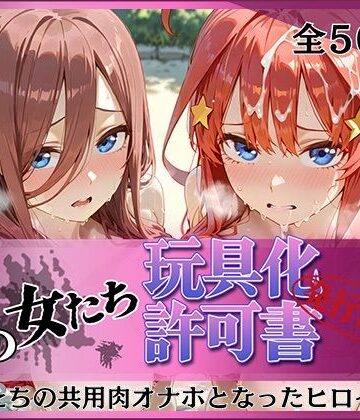 【クソエロ】その女たち、玩具化許可証発行済み -街の男たちの共用肉オナホとなったヒロインたち- 三玖＆五月編｜みんなの陥落街