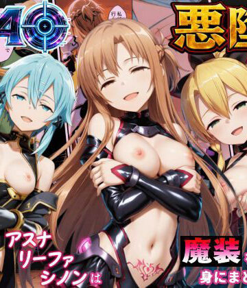 【クソエロ】SAO悪堕ち〜アスナ・リーファ・シノンは魔装を身にまとう〜｜えちえちイラスト絵師