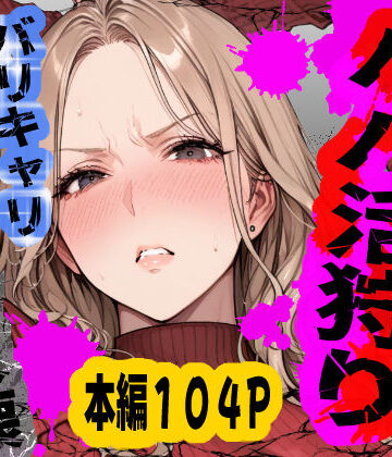 【クソエロ】パパ活狩り。バリキャリ爆美女を全破壊する話｜あぶの〜まる