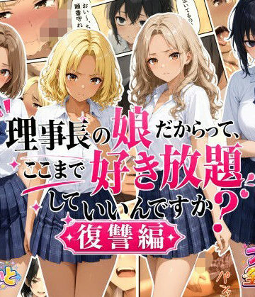 【クソエロ】理事長の娘だからって、ここまで好き放題していいんですか？復讐編｜すたーらいと