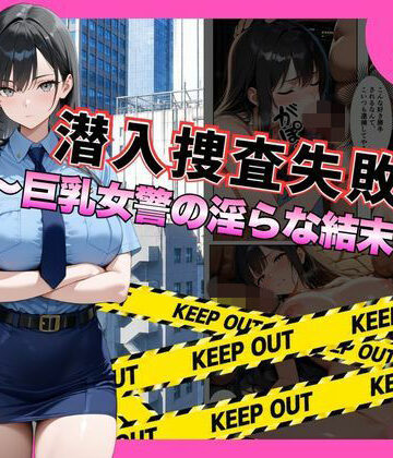 【クソエロ】潜入捜査失敗 。〜巨乳女警の淫らな末路〜｜メイドとナイト