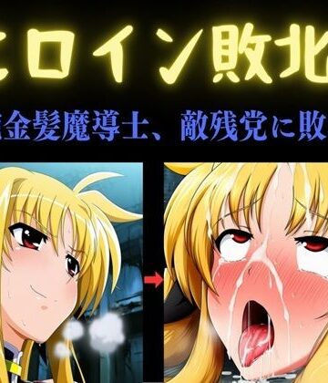 【クソエロ】ヒロイン敗北 〜凄腕金髪魔導士、敵残党に敗北す〜｜俺のAIする肉便器