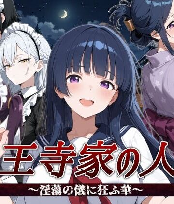 【クソエロ】山王寺家の人々〜淫蕩の儀に狂ふ華〜｜すぴあでーもん
