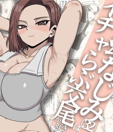 【クソエロ】ガテン系ムキムキ幼なじみ（32）はイチャらぶ交尾が好き｜さのくす