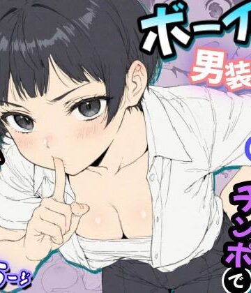 【クソエロ】ボーイッシュ男装女子が男だと言い張るからチンポで女だとわからせてやった話｜虹色演算子 – Nizy