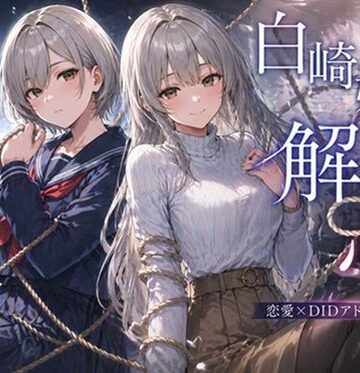 【クソエロ】白崎姉妹、解ける心｜ぽんこつdidゲーム
