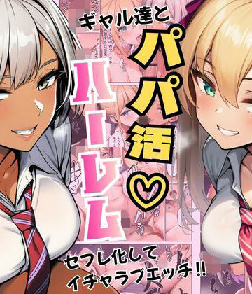 【クソエロ】ギャル達とパパ活ハーレムセフレ化してイチャラブエッチ！｜ヌキっぱなし