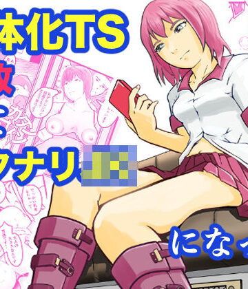 【クソエロ】女体化TS失敗してフタナリJKになった｜笹里六茉栗