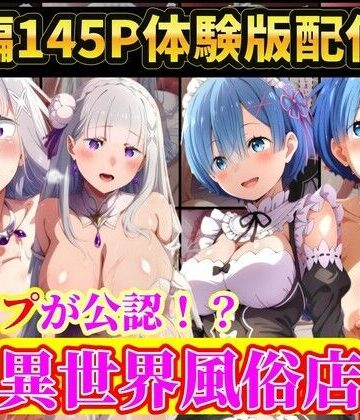 【クソエロ】現実世界に連れてこられたリゼロヒロイン達は…レ●プ公認異世界風俗店 Re:ゼロから始める異世界生活｜ラララ