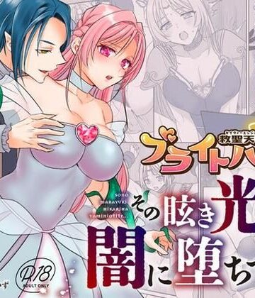 【クソエロ】救聖天使ブライトハート その眩い輝きは闇に堕ちて…3｜G’sfactory