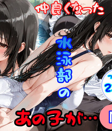 【クソエロ】仲良くなった水泳部のあの子が…｜白星灯