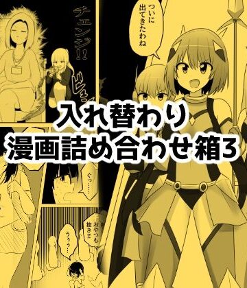 【クソエロ】入れ替わり漫画詰め合わせ箱3｜Cはんげ