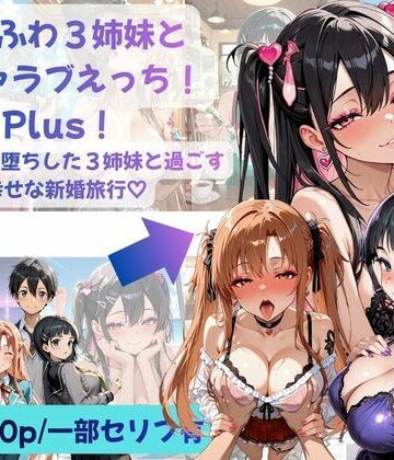 【クソエロ】あまふわ3姉妹とイチャラブえっち！Plus！ NTR快楽堕ちした3姉妹と過ごす幸せな新婚旅行（はーと）｜Crescent_Clover