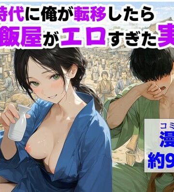 【クソエロ】戦国時代に俺が転移したら、飯屋がエロすぎた実話｜【ハマダ商店】