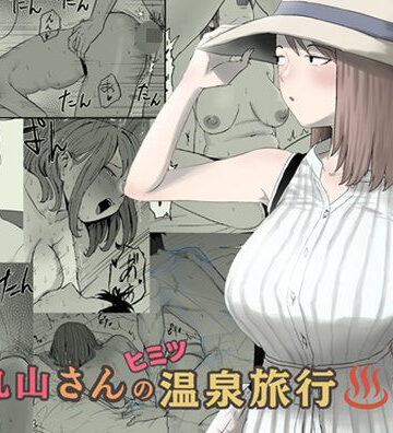 【クソエロ】丸山さんのヒミツ温泉旅行 2｜キリン舎
