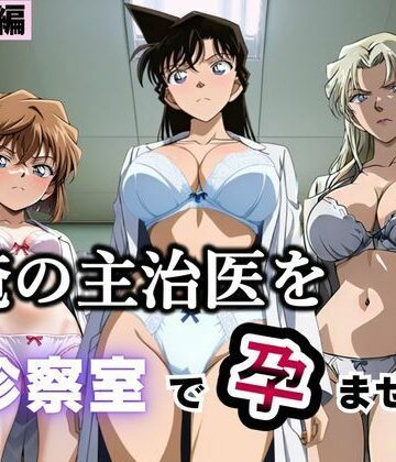 【クソエロ】俺の主治医を診察室で孕ませた話 名探偵コ〇ン編｜ふわふわぷりん