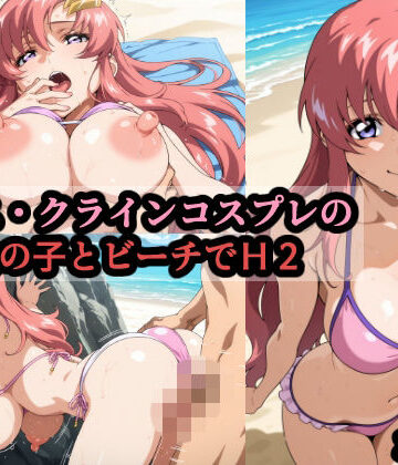 【クソエロ】ラ〇ス・クラインコスプレの巨乳女の子とビーチでH2｜赤理アカ