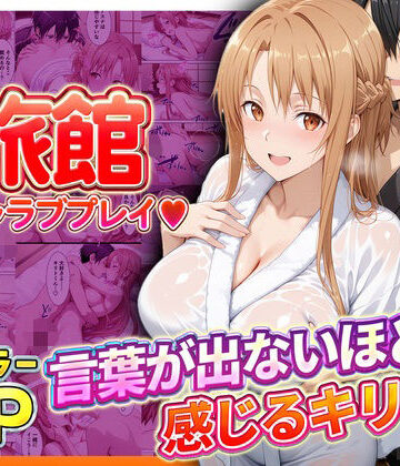【クソエロ】旅館でイチャラブプレイ！アスナのテクニックに声が出ないほど感じるキリトさん｜11チャンネル
